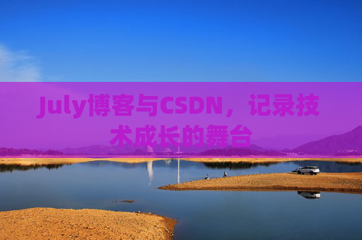 July博客与CSDN，记录技术成长的舞台