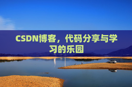 CSDN博客，代码分享与学习的乐园